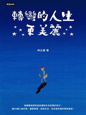 cover image of 轉彎的人生更美麗